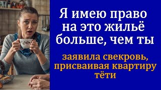 — Я имею право на это жильё больше чем ты — заявила свекровь присваивая квартиру тёти [upl. by Irisa]