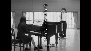 『サクラキミワタシ』 acoustic ver 優里×tuki [upl. by Nofpets]