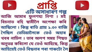 প্রাপ্তি  এটা অসাধাৰণ অসমীয়া গল্প  Assamese heart touching real story  assamese story [upl. by Ylle64]