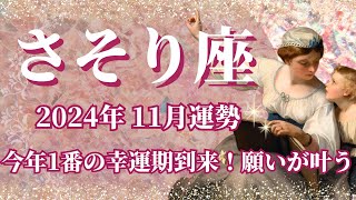 【さそり座】11月運勢 12星座No1🥳今年1番の幸運期到来🌈全ての蠍座さんに絶対見てほしいメッセージ💌ついに願いが叶う、勝利を掴むとき✨無限大の可能性が花開く【蠍座 １１月】【タロット】 [upl. by Raymund]