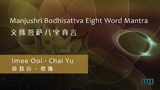 Manjushri Bodhisattva Eight Word Mantra 文殊菩萨八字真言 by Imee Ooi 黄慧音 amp Chai Yu 蔡豫 [upl. by Urquhart]