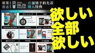 稲葉浩志「只者」店舗別予約先着購入特典デザイン公開！ [upl. by Idnyc]