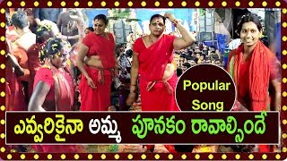 ఎవ్వరికైనా పూనకం రావాల్సిందే Kanaka Durgamma Special Songs Top Most Popular Song 2019 [upl. by Range]