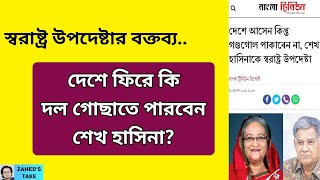 হাসিনাকে নিয়ে স্বরাষ্ট্র উপদেষ্টার বক্তব্য নিয়ে বিতর্ক । Zaheds Take । জাহেদ উর রহমান [upl. by Kimmy]