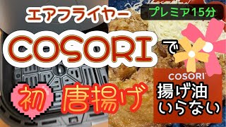 プレミア【65】揚げ油がいらないエアフライヤーCOSORIとは…配信❣️cosori エアフライヤー [upl. by Nilrah574]