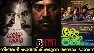 ഈ സിനിമകള്‍ എന്ന് വരും   MOST ANTICIPATED MALAYALAM SEQUEL MOVIES [upl. by Ecnerrat]