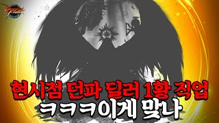 던파 최고 사기캐가 이 직업ㅋㅋㅋ 이게 맞나 [upl. by Ulland]