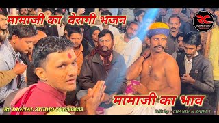 Momaji veragi bhajan 2023 ॥ मोमाजी वैरागी भजन ॥मोमाजी का भाव ॥ desi bhajan 2023 [upl. by Lewin385]