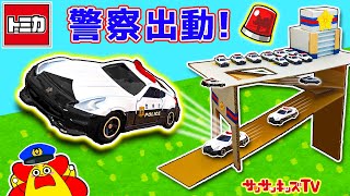 【トミカ】警察ごっこでパトカーがスライダーから大量出動！？ポリスステーションを手作りして犯人を逮捕せよ！はたらくくるま・ダンボール工作・子供向け知育教育★サンサンキッズTV★ [upl. by Anamor]