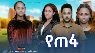 የጠፋ  Ethiopian Movie Yetefa 2024 Full Length Ethiopian Film Yetepha 2024 [upl. by Carvey]