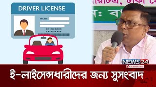 ইড্রাইভিং লাইসেন্স ব্যবহারকারীদের জন্য সুখবর  BRTA  EDriving License Users  News24 [upl. by Ailime919]