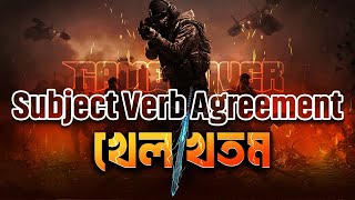 Subject Verb Agreement খেল খতম এক ক্লাসেই [upl. by Lyrret]