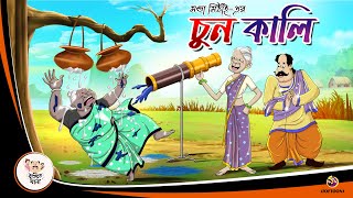 MONDAR CHUN KALI Bangla Cartoon  Bangla Hasir Golpo  Ssoftoons Animation [upl. by Ros]