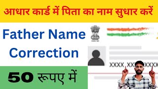 Aadhar Card Me Father Name Correction Kaise Kare  Father Name Correction In Aadhar Card [upl. by Evan717]