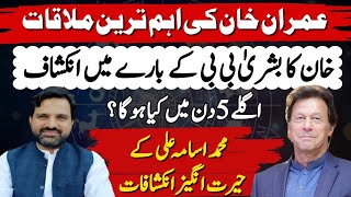 Latest Update  Imran Khan Important Meeting  Next 15 Days  What Will Happen  Muhammad Osama Ali [upl. by Leavy]