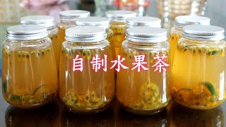 家庭自制水果茶，口感酸酸甜甜，果味香浓又好喝，做法超简单 [upl. by Melac]