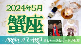 【かに座】2024年5月🕊自分軸を貫く❗️本来の目的を大事にしよう💖切り替えが大事✨星とカードからのメッセージ🌟【タロット＋オラクルカード＋アロマ】仕事・恋愛・人間関係・お金 [upl. by Akkina]