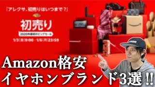 失敗しないように‼ Amazon初売りでお得に買えて保証もしっかしたコスパの良いイヤホンブランド3選‼【TaoTronics、Anker Soundcore、SOUNDPEATS】 [upl. by Mogerly908]