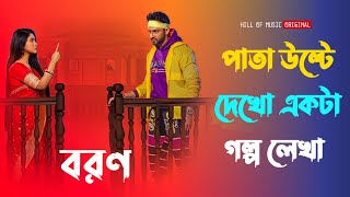 Pata ulte dekho ekta golpo lekha । Boron serial title song । Bengali romantic song [upl. by Inot]