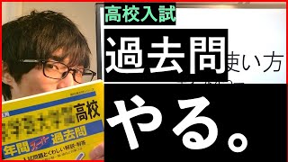 【高校入試】過去問の効果的な使い方を解説。ポイントは４つ。 [upl. by Nahttam]