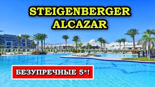 Нашёл ЛУЧШИЙ отель в Шарме Steigenberger Alcazar 5 Шарм Эль Шейх [upl. by Corby848]