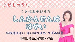 しんかんせんははやい ♪新幹線は速い 速いはツバメ ツバメは黒い 中川ひろたか作詞・作曲 Shinkansen song [upl. by Suoilenroc]