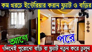 কম খরচে ইন্টেরিয়ার করান ফ্ল্যাট ও বাড়ির New Technology Low Cost Flat Interior Design West Bengal [upl. by Lenroc]