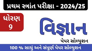 ધોરણ 9 વિજ્ઞાન પેપર સોલ્યુશન 2024  vigyan paper dhoran 9  std 9 science paper  std 9 vignan paper [upl. by Eimar]