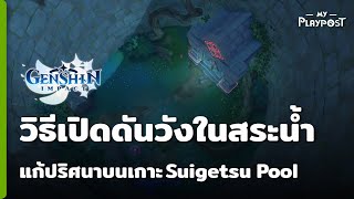 Genshin Impact วิธีเปิดดันเจี้ยนวังในสระน้ำ พร้อมแก้ปริศนาภายในเกาะ Suigetsu Pool [upl. by Zaid]