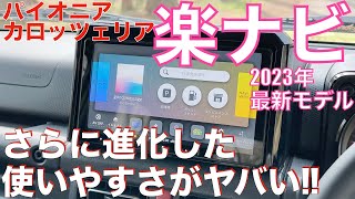 パイオニア カロッツェリア2023年最新モデル「楽ナビ」CHECK さらに進化した使いやすさがヤバい [upl. by Meter611]