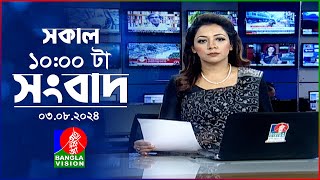 সকাল ১০টার বাংলাভিশন সংবাদ  ০৩ আগস্ট ২০২8  Banglavision 10 AM News Bulletin  03 August 2024 [upl. by Trela74]