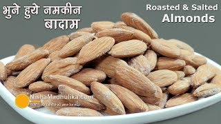 Roasted amp Salted Almonds  भुने हुये नमकीन बादाम । Salted and Roasted almonds in a pan [upl. by Emie226]