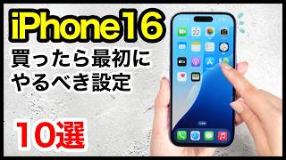 iPhone 16 16 Proを買ったら最初にやるべき設定10選！おすすめ便利機能も解説【iOS18】 [upl. by Banebrudge186]