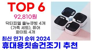 휴대용칫솔건조기 추천 TOP10 최신 인기 상품 모아봤어요 [upl. by Cromwell36]