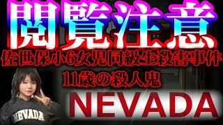 【閲覧注意】ネバダたんと呼ばれた11歳の殺人鬼【佐世保小6女児同級生殺害事件】 [upl. by Cosma]