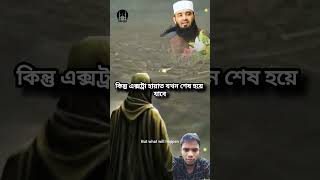 waz islamicstatus youtube wazbangla shortsvideo newwaz trendingshorts youtubeshorts [upl. by Revilo]