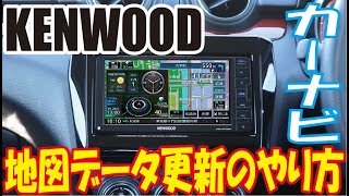 【KENWOOD】カーナビ地図更新のやり方【MapFun】 [upl. by Ihn]