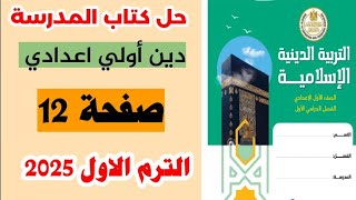 حل صفحه 12 كتاب المدرسه كتاب الدين اولى اعدادي الترم الاول 2025 [upl. by Maddi]