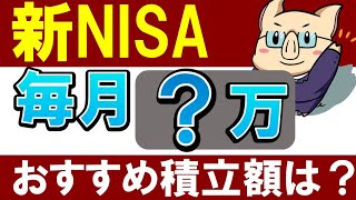 【新NISA】会社員は毎月いくらがおすすめ…？レベル別の積立額 [upl. by Sausa]