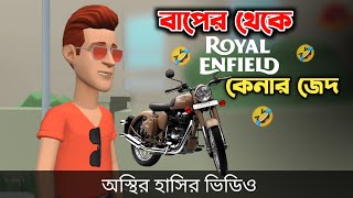 বাপের থেকে Royal Enfield বাইক কেনার জেদ 🤣 Funny Cartoon Video  Bogurar Adda All Time [upl. by Lyda279]