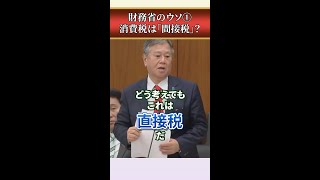 【消費税は間接税ではありません】財務省が間接税だという事にしているだけなのです。原口一博 消費税は預かり税ではない 消費税廃止 [upl. by Arais]