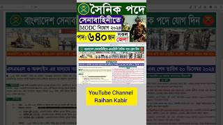 সেনাবাহিনী MODC সৈনিক পদে বিশাল নিয়োগ ২০২৪  BD Army MODC Sainik Job Circular 2024 shorts [upl. by Kipton]