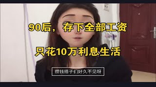 是的，我飘了❗为什么飘了？只花100000利息生活日常 [upl. by Hanson]