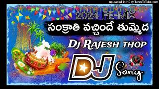 Sankranthi Vachinde Dj SongSankrathi Djsong Telugu Dj songs Dj songs telugu dj sankarthi [upl. by Hpesoy349]