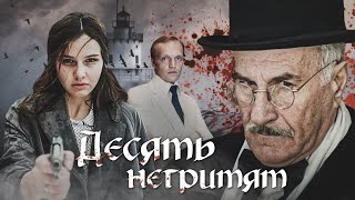 10 НЕГРИТЯТ  Двухсерийный фильм  Детектив [upl. by Atinev439]