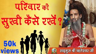 परिवार को सुखी कैसे रखें   Sadguru Shri Riteshwarji [upl. by Upali]