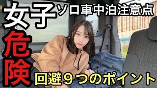 【注意点】これから女子ソロキャンプ＆車中泊をされる方へ！９つのポイントをご紹介！危険性もある車中泊を快適に過ごす秘訣編 [upl. by Pedaias178]