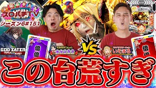 【eゴッドイーター】喰うか喰われるか！？激荒台での大勝負！【スロパチTV151】 [upl. by Sergent]