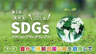 第２回『高校生 食のSDGs アクションプラン グランプリ』 [upl. by Ornie]