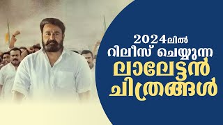 Mohanlal  New Movie Release in 2024  Barroz  Empuraan [upl. by Flip]